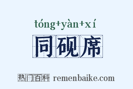 同砚席是什么意思的图片
